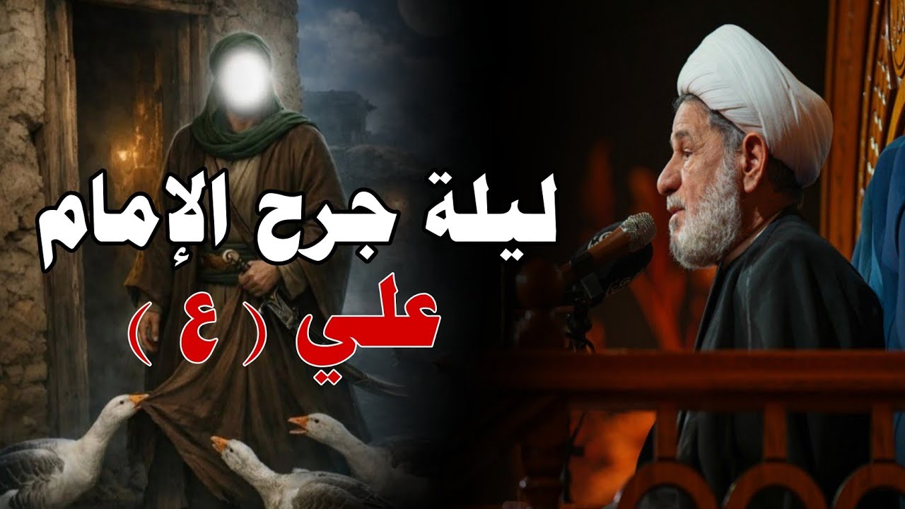 ليلة جرح الإمام علي عليه السلام ـــ سماحة الشيخ جعفر الابراهيمي