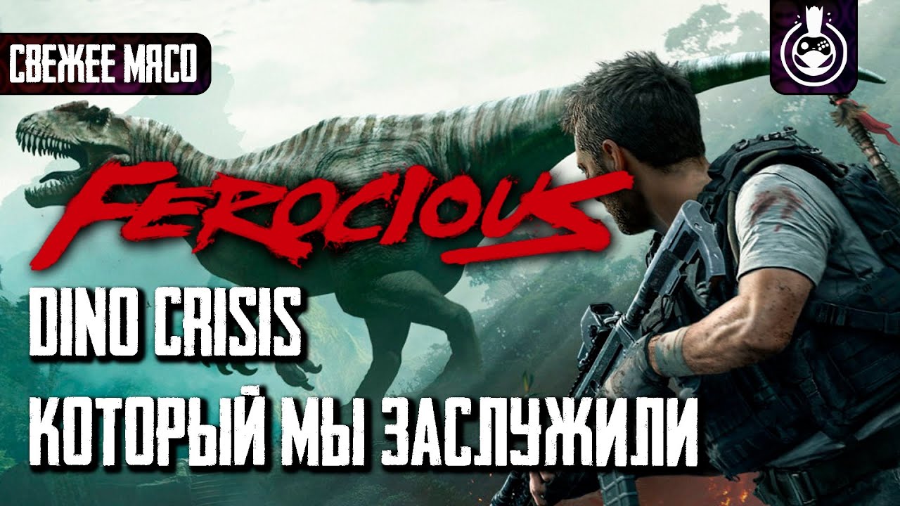 Как на самом деле играется Ferocious?