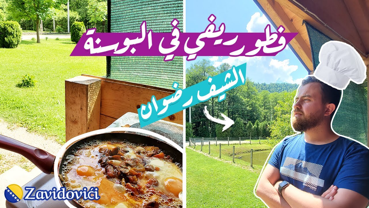 فطور في الريف -  زافيدوفيتشي البوسنة Breakfast - Zavidovići , Bosnia Herzegovina 🍳🥃