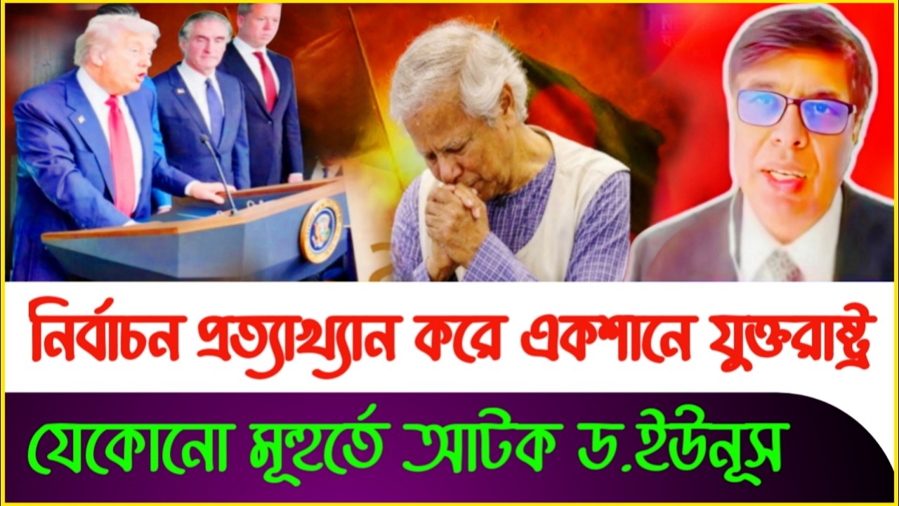 নির্বাচনকে প্রত্যাখ্যান করে আন্তর্জাতিক মহলের একশান শুরু ! Dastagir Jahangir | Yunus | Sheikh Hasina