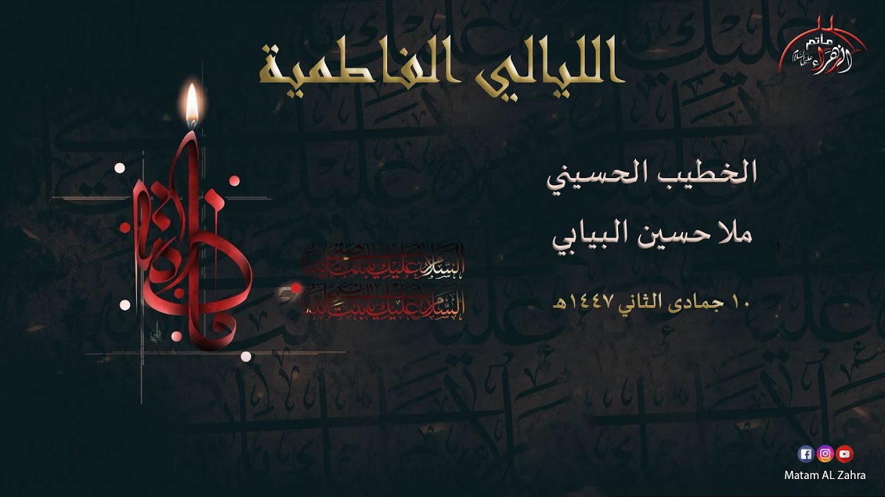 7 - الليالي الفاطمية | 10 جمادى الثاني 1447هـ | ملا حسين البيابي | مأتم الزهراء 