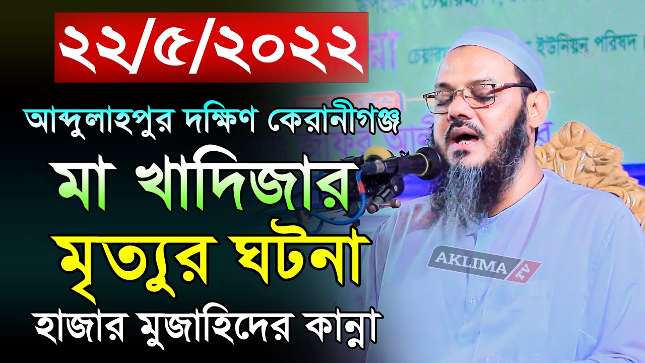 মা খাদিজার মৃত্যুর ঘটনা। মুফতী ফয়জুল করীম শায়েখে চরমোনাই। mufti faizul karim। bangla new waz 2022