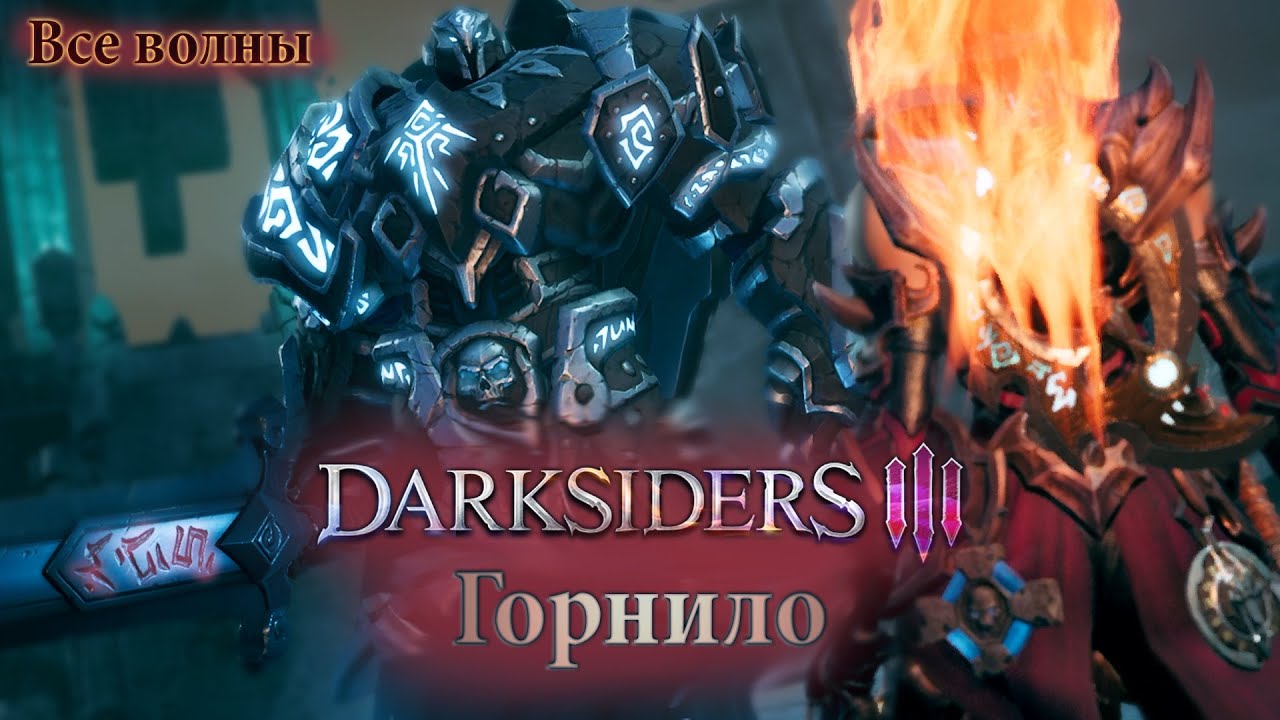 DARKSIDERS 3 - ГОРНИЛО все волны за раз! На сложности СУДНЫЙ ДЕНЬ. ИГРА+ | Моя сборка ЯРОСТИ