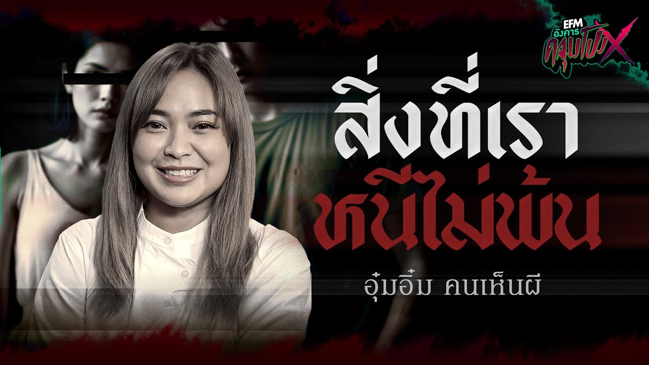 สิ่งที่เราหนีไม่พ้น | อุ๋มอิ๋ม คนเห็นผี - HIGHLIGHT อังคารคลุมโปงX 15 เม.ย 68