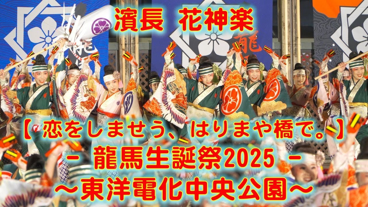 濱長花神楽 龍馬生誕祭 東洋電化中央公園会場 2025年11月15日 4K