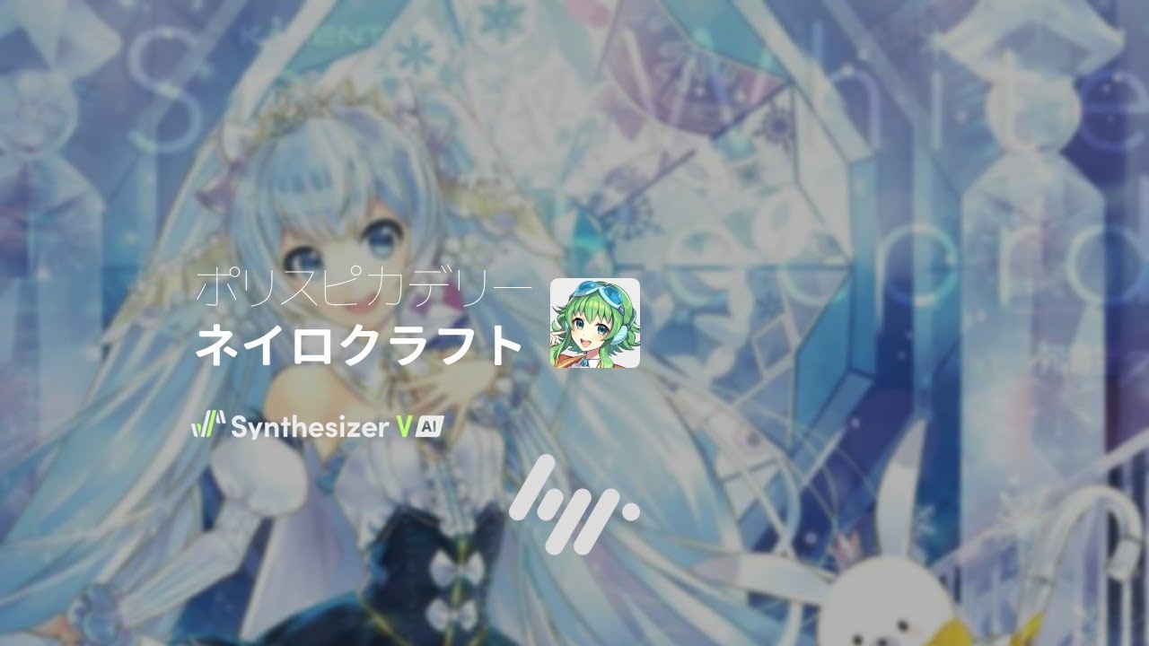 【GUMI SV】ネイロクラフト【調声晒し】