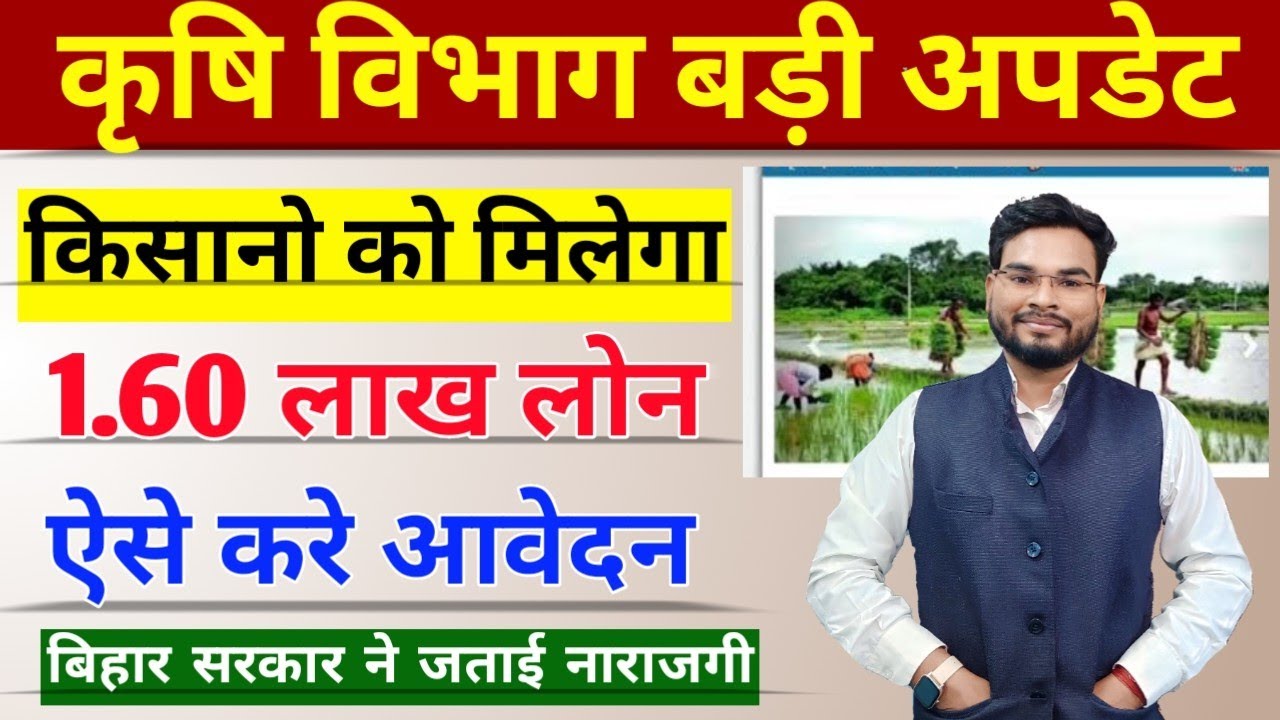 Bihar Kisan Loan Yojana | Bihar KCC Loan Yojana | Kisan Credit Card Yojana Latest News | Krishi Loan
