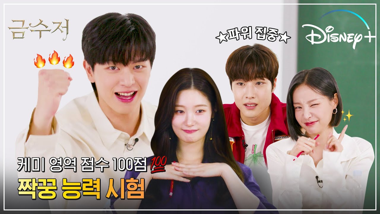 #금수저 멤버들 특: 금수저에 진심임 | [금수저] 짝꿍 능력 시험 | 디즈니+