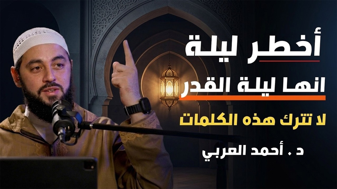 أقوى علامة في ليلة القدر! ستدركها بإذن الله إذا طبقت هذا الأمر د  أحمد العربي