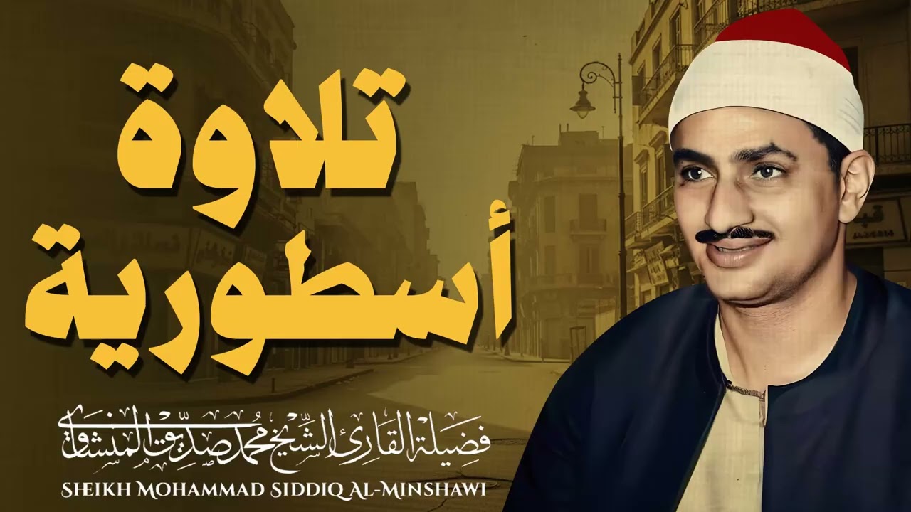 صوت يبهر الألباب | تلاوة في غاية الروعة | خشوع الربانيين | الشيخ محمد صديق المنشاوي