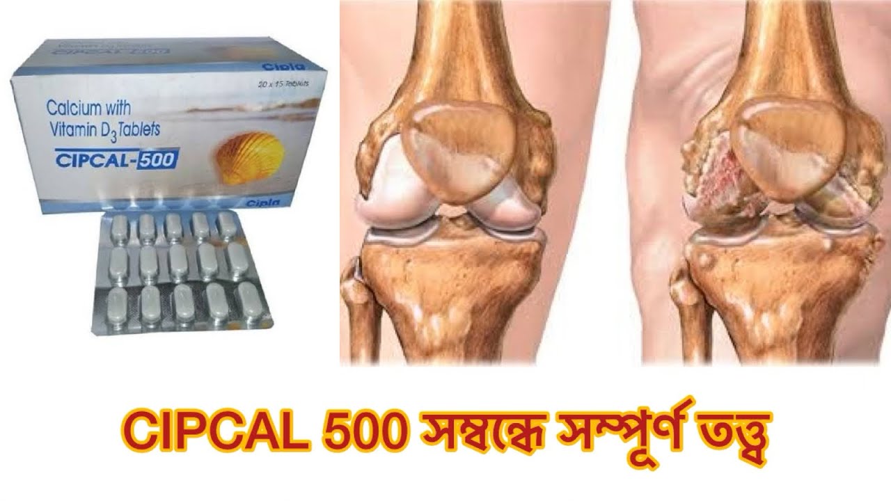 CIPCAL 500 uses in Bengali || Dose , side effects || Best for calcium and vitamin D3 ||