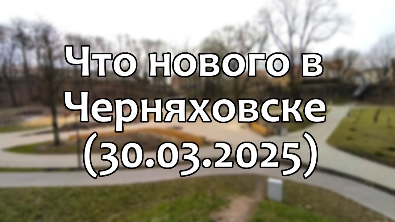 Черняховск. Что нового в городе (30.03.2025)