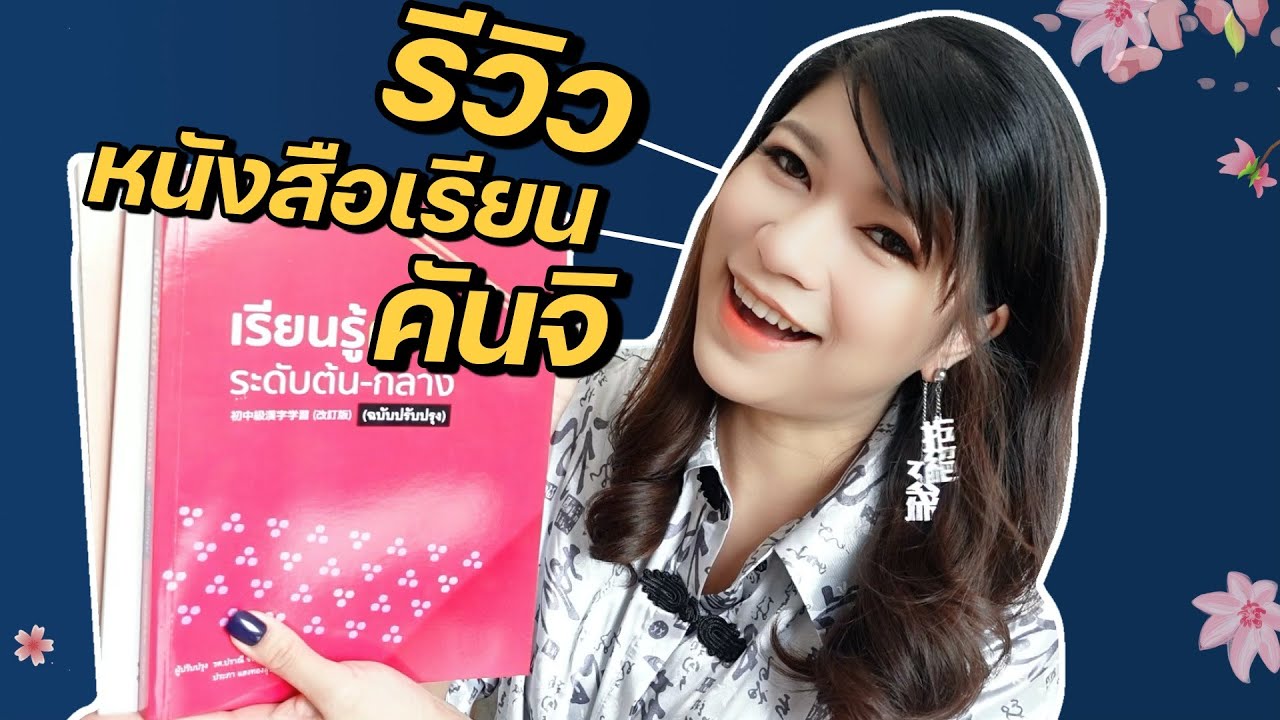 แนะนำ หนังสือเรียนคันจิ ระดับต้น-กลาง จากประสบการณ์ใช้เอง เรียนภาษาญี่ปุ่นด้วยตัวเองได้ที่บ้าน