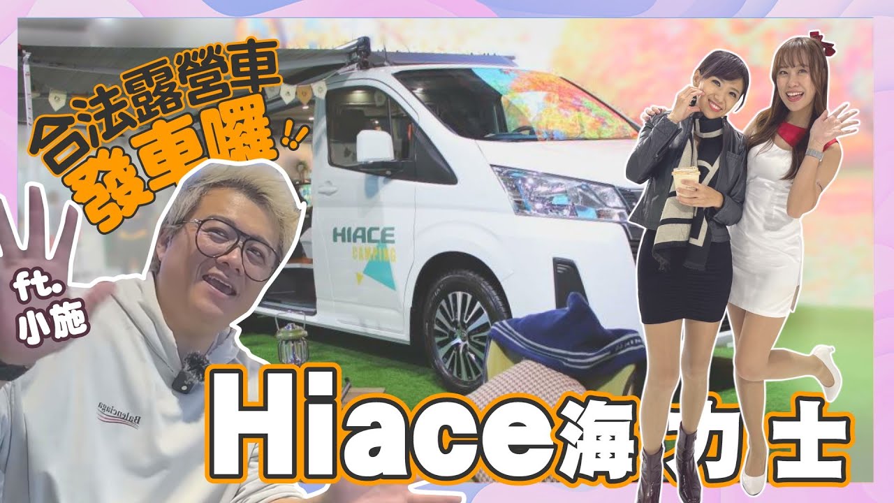 新年開箱海力士合法露營車：搭上Hiace露營車  最喜歡的選配是⋯？陪小施逛車展 買了X台車？新年許願 大家願望都成真