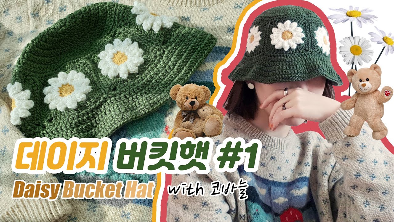 (광고) [Eng/Jpn⭕] (#1) 코바늘로 만드는 무사슬 🌼데이지 버킷햇🌼 Daisy Bucket Hat with Crochet