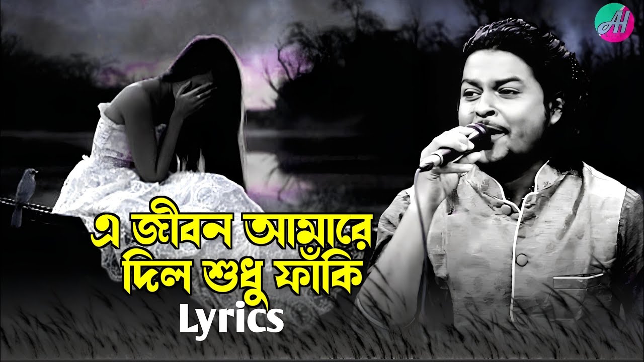 এ জীবন আমারে দিলো শুধু ফাঁকি || A jibon amare dilo shudhu faki || Khairul wasi || AH Lyrics