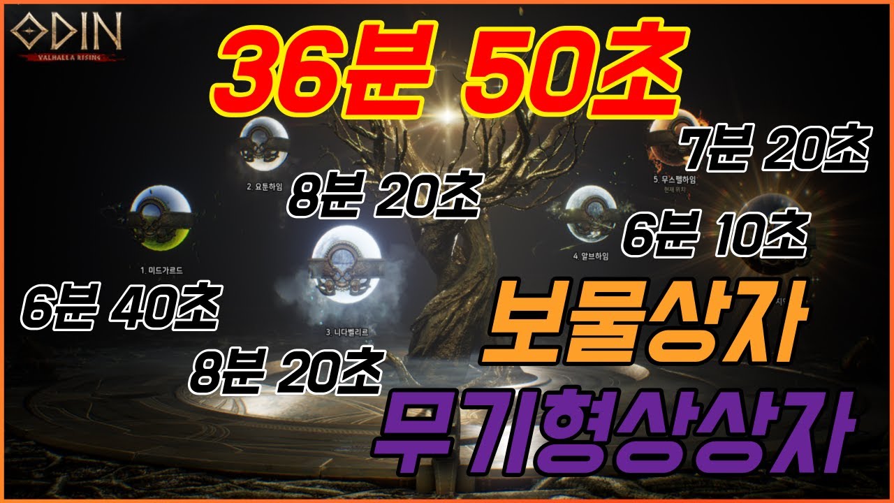 [오딘] 보물상자+무기형상! 36분 50초 컷! 프레이야1