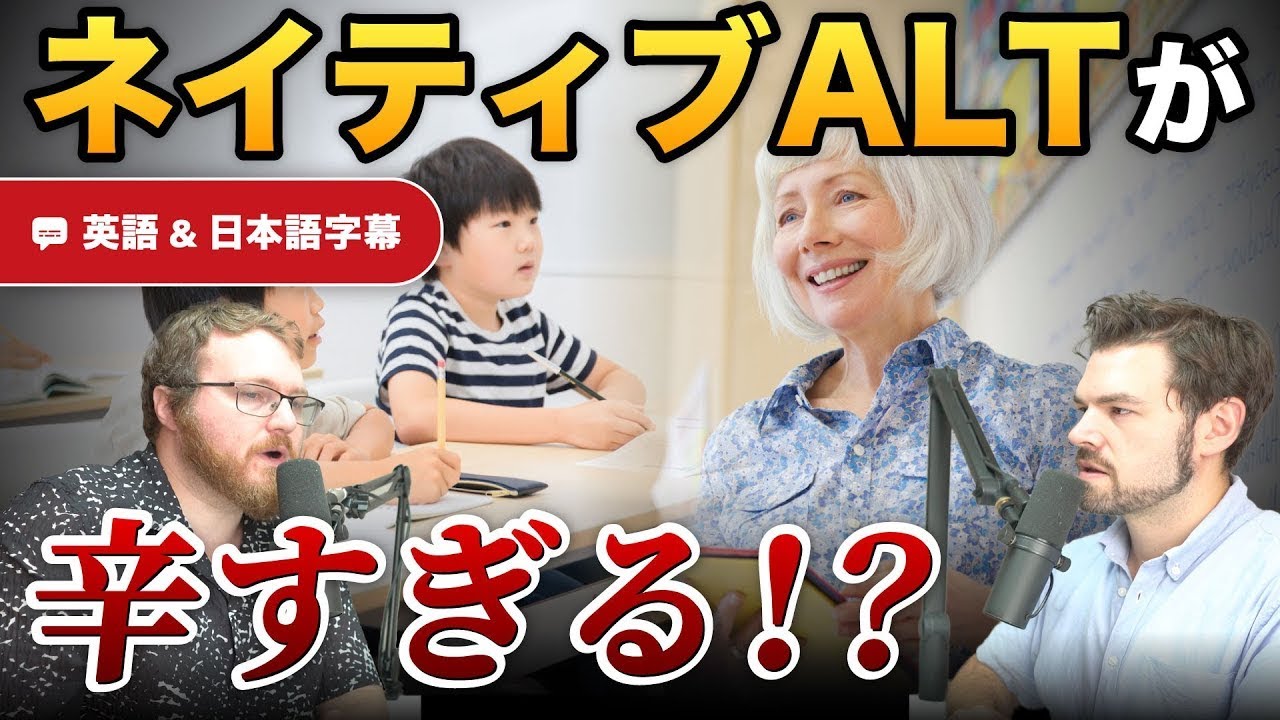 もう限界？！英語ALTの現実が辛すぎる理由！｜ネイティブ同士の英会話