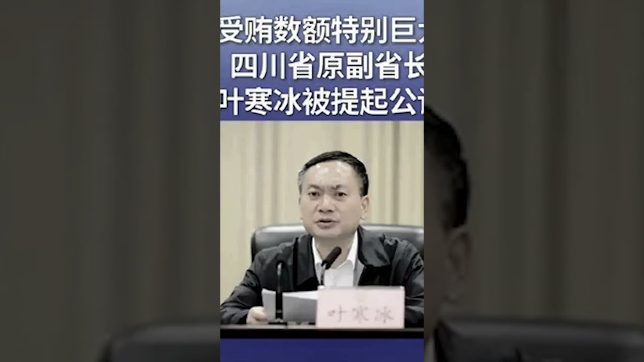 李強也保不住？李希出手帶走葉寒冰   之江新軍後院起火  21大前誰在提前清場？#葉寒冰 #李強 #李希 #之江新軍 #習近平 #胡海峰 #中共內鬥 #中南海權鬥