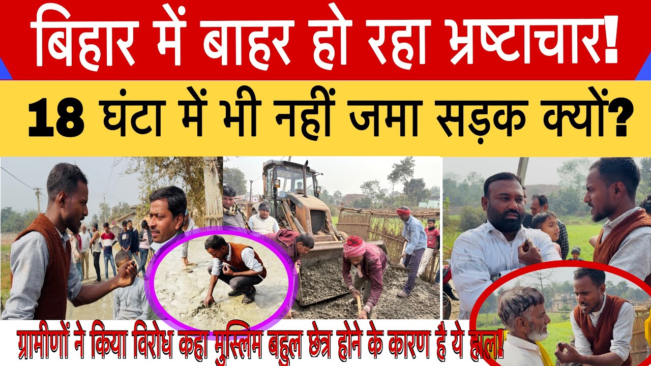 भ्रष्टाचार को भेट चढ़ रही सड़क?#bhrastachar#news#virelnews#sankarpurnews#road#nitinnavin#nitishkumar