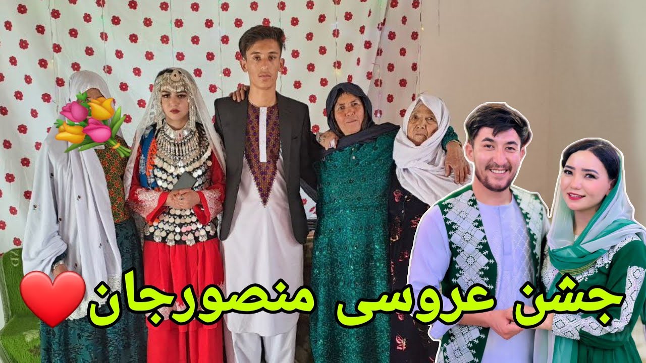 عروسی منصورجان و صغرا جان الهی مبارک بادا| بهترین عروسی محلی، خوشبخت شوید قشنگ‌ها❤