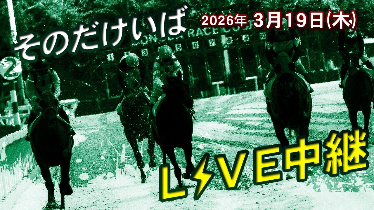 そのだけいばライブ 2026/3/19