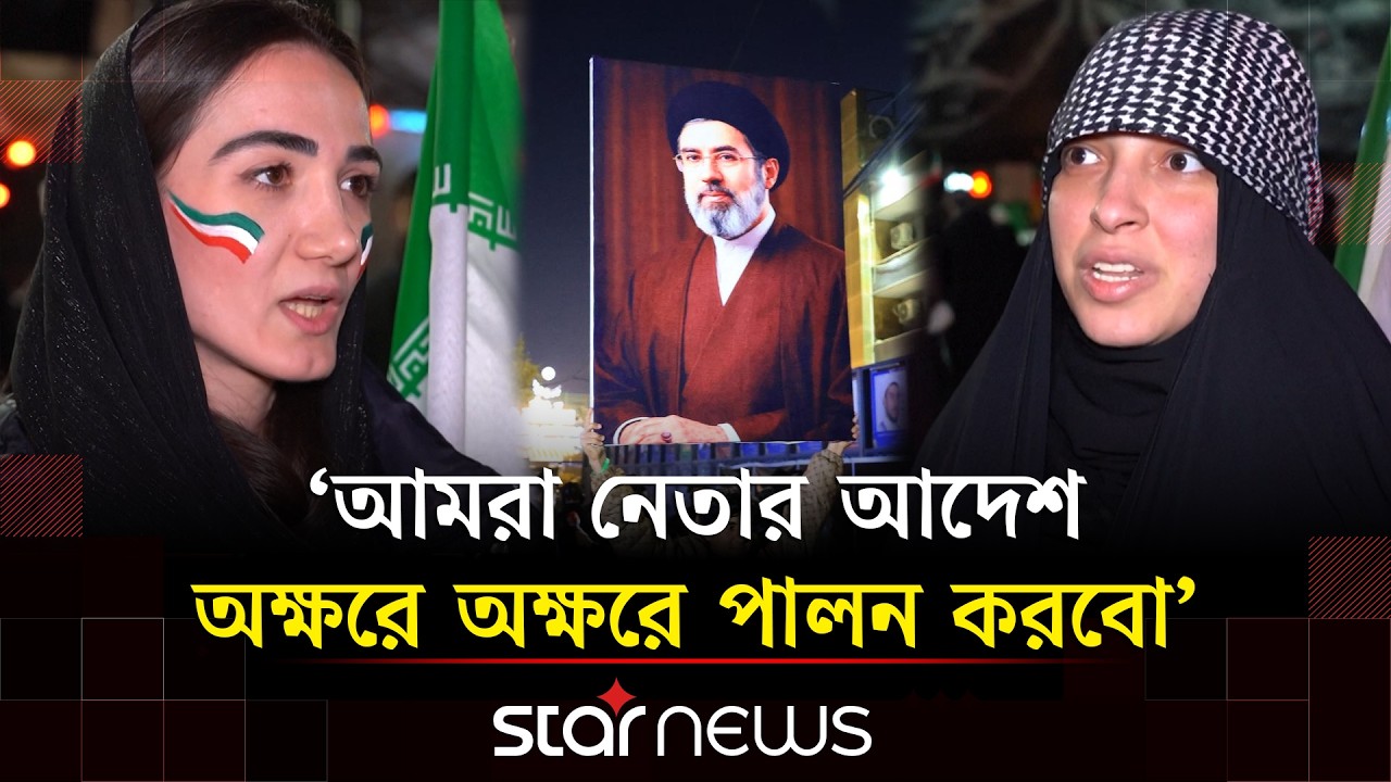 মোজতবা খামেনির সমর্থনে রাজপথে সরব ইরানি নারীরা | Iran Update News | Iran Ceasefire | Star News