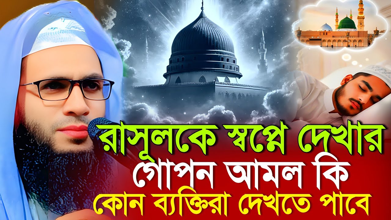Abdullah zubair waz | রাসূলকে (সাঃ)স্বপ্নে দেখা কি সম্ভব | আব্দুল্লাহ জুবায়ের ওয়াজ | zubair jalsa 
