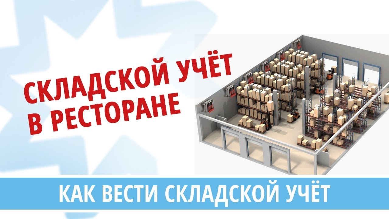 Как вести складской учет в ресторане?