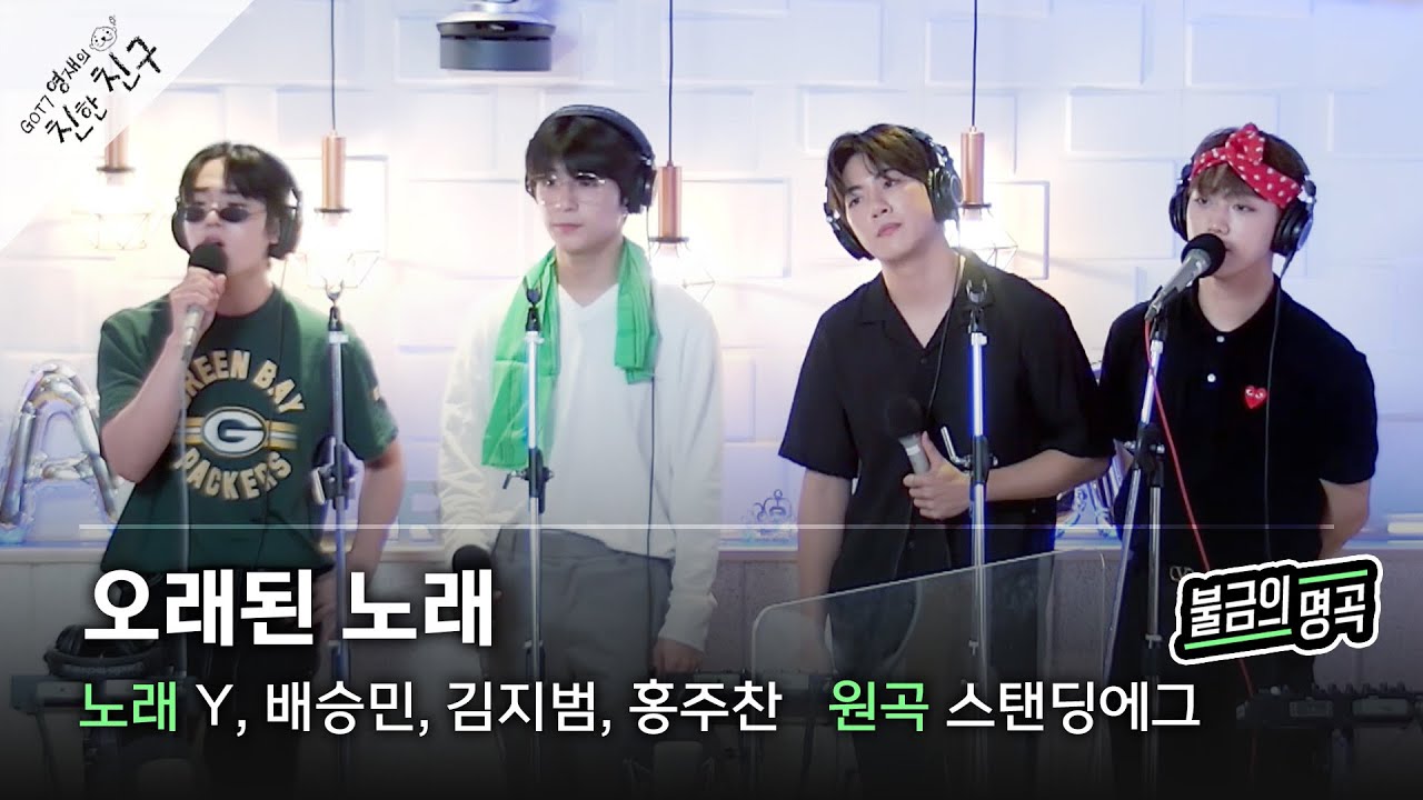 [불금의 명곡 LIVE] Y, 배승민, 김지범, 홍주찬 (골든차일드) - 오래된 노래 (원곡:스탠딩에그) / GOT7 영재의 친한친구 / MBC 220812 방송