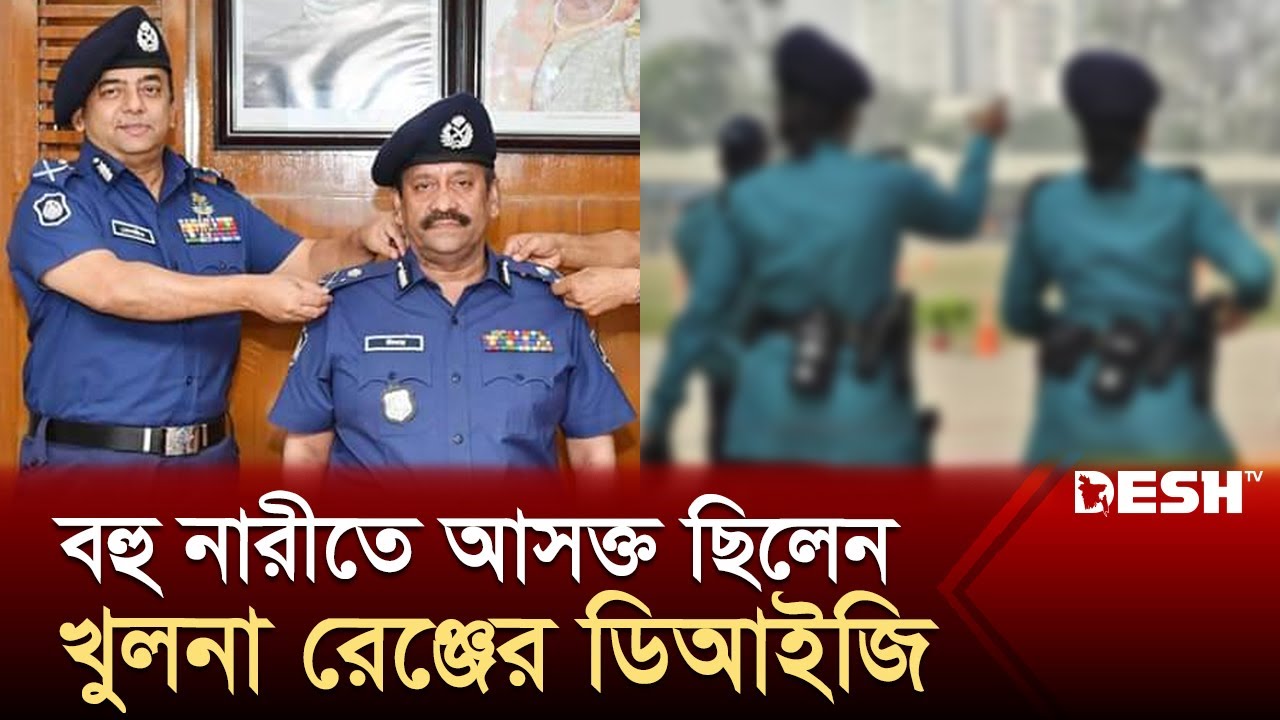 নারী পুলিশ কর্মকর্তাকেও ভোগ করেছেন দিদার | Khulna DIG Didar | News | Desh TV