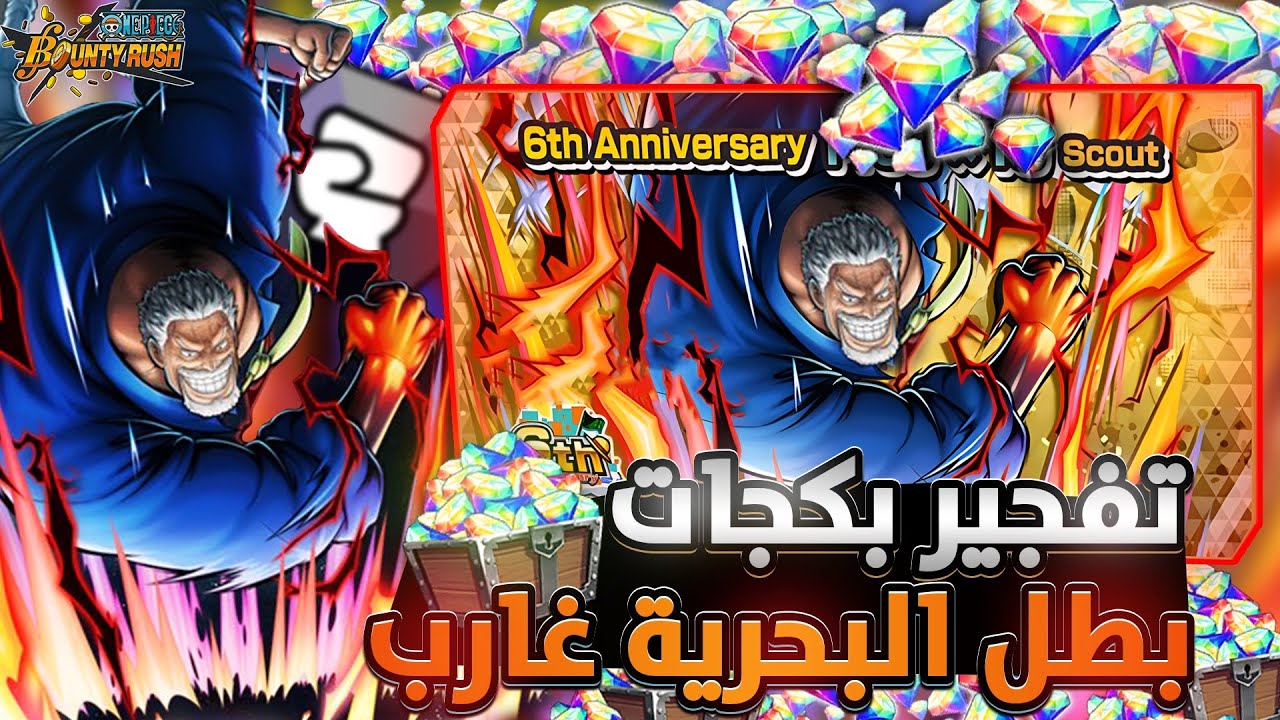 ون بيس باونتي رش / تفتيح بكجات بطل البحرية غارب🤩 - ياساتر الحظ🔥 / One piece bounty rush