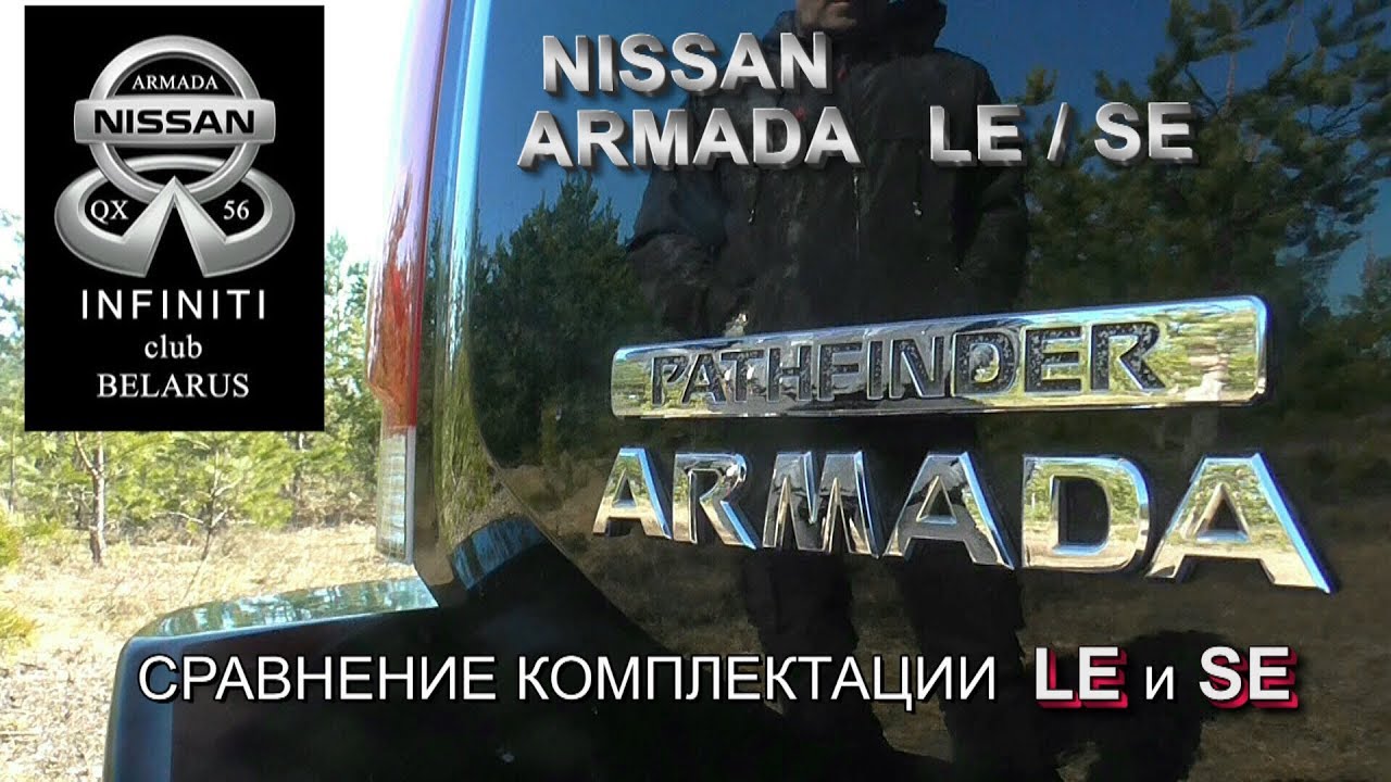 обзор  NISSAN ARMADA сравниваем комплектация LE и SE