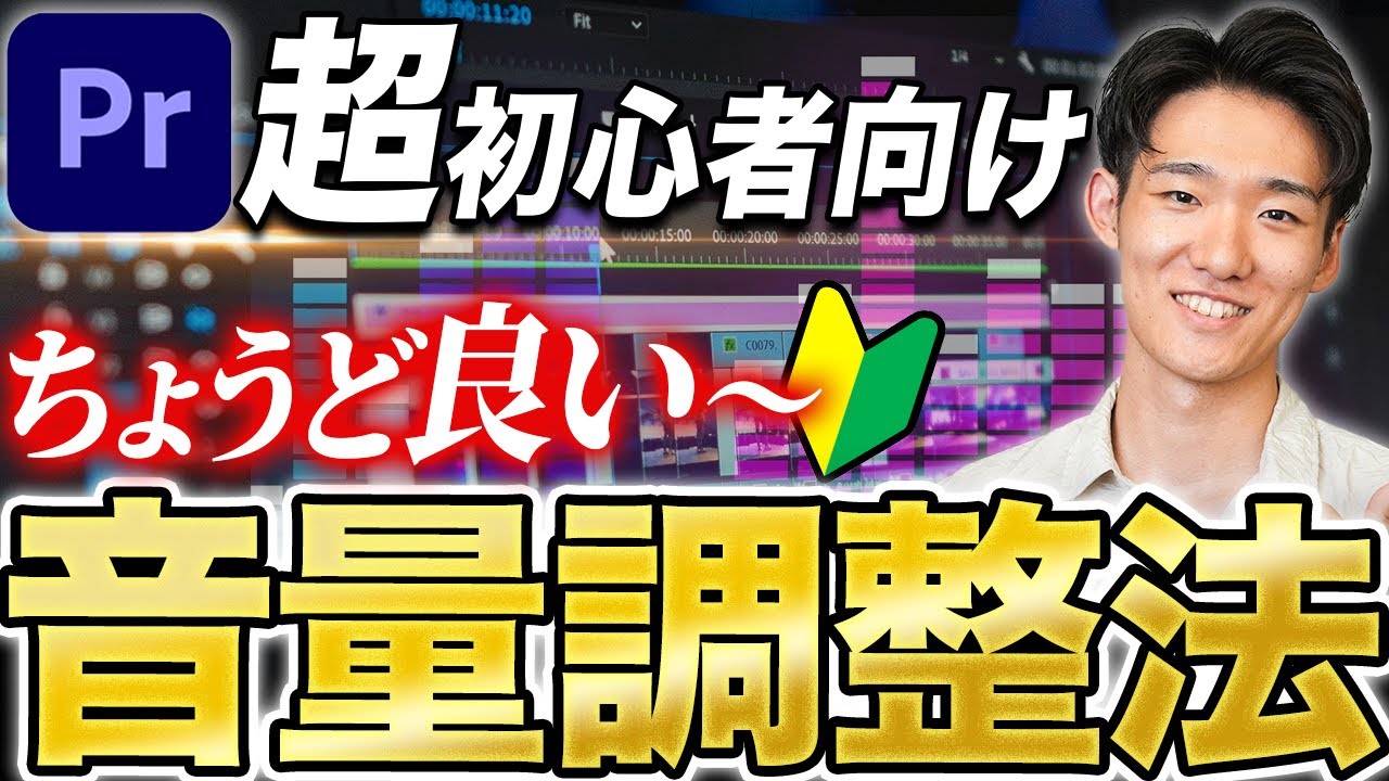 【超簡単】動画編集の音量調整方法はたったコレだけで解決します！【Premiere Pro】【オーディオトラックミキサー/ハードリミッター/ノイズ/リバーブ/コンプレッサー/SE/BGM】