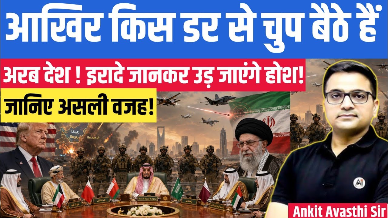 Why Are Gulf Nations Silent? The Hidden Truth Finally Revealed! explain by ankit awasthi sir।
