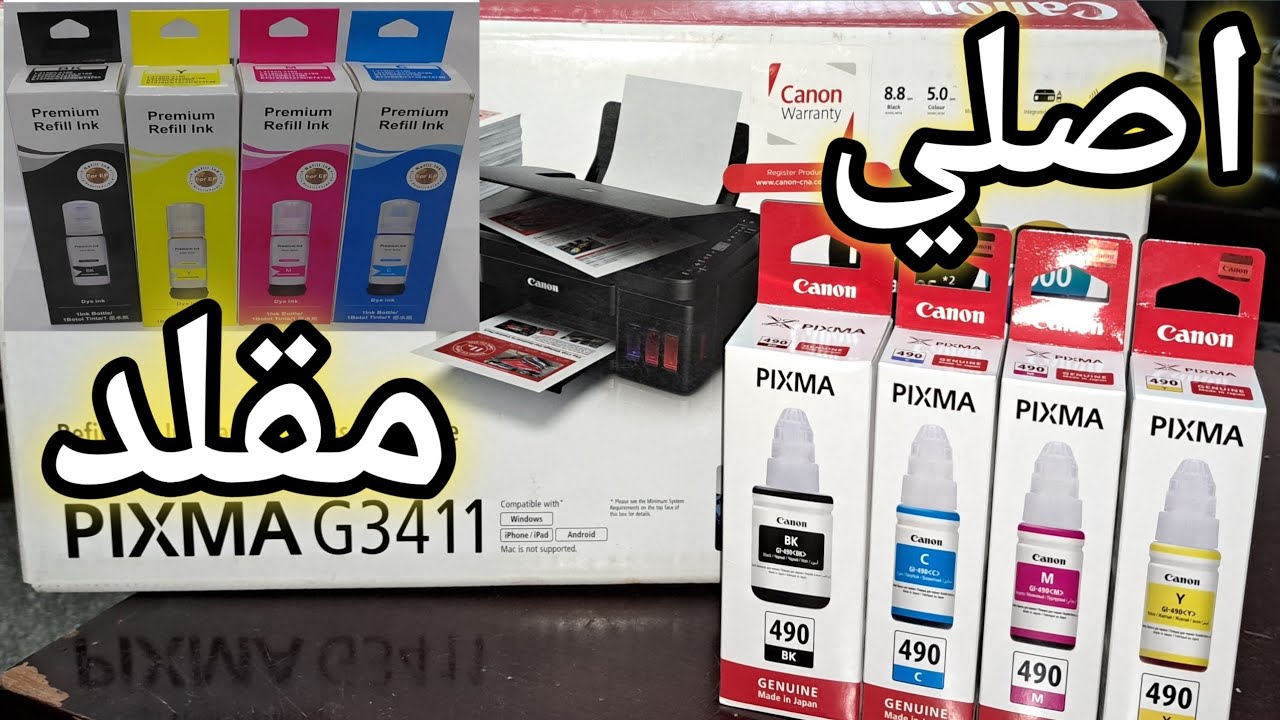 مراجعه الحبر الاصلي من التقليد لطابعات كانون الالوان PIXMA