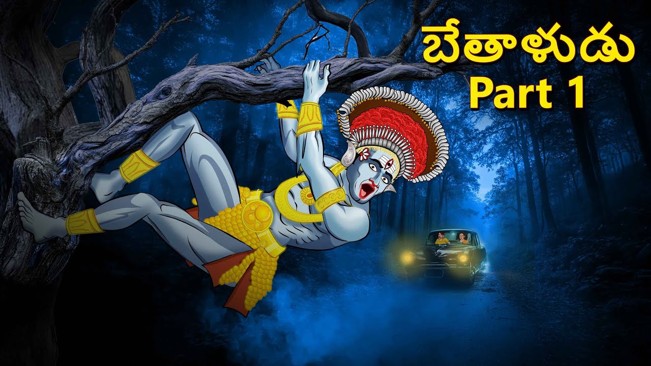బేతాళుడు Part 1 | Telugu Stories | Stories in Telugu | Telugu Horror Kathalu | Scary Town Telugu