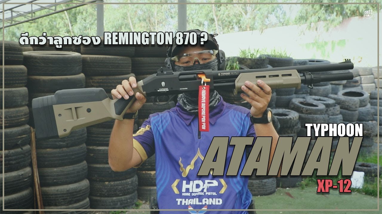 ปืนลูกซอง TYPHOON ATAMAN XP-12 ปืนที่จะมาแทน REMINGTON 870 งบน้อยก็ซื้อได้ [ Do series gun ep.64 ]