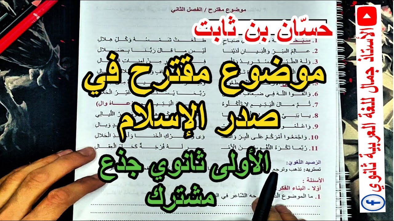 فرض مقترح بقوة في رثاء الرسول ﷺ 😍 عصر صدر الإسلام 🔻 الأولى ثانوي جذع مشترك آداب ✅ الفصل الثاني 🔴
