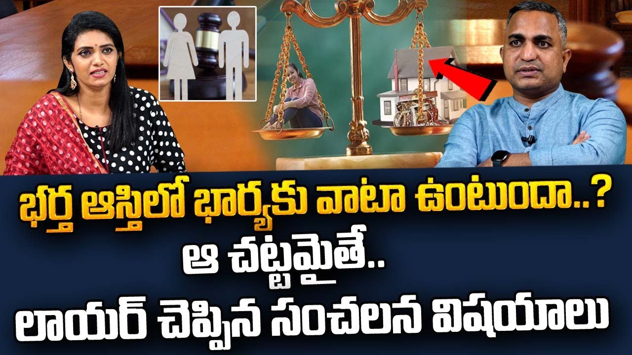 భర్త ఆస్తిలో భార్యకు వాటా ఉంటుందా..? | Advocate Nageshwar Rao Pujari | #SumanTVLegal