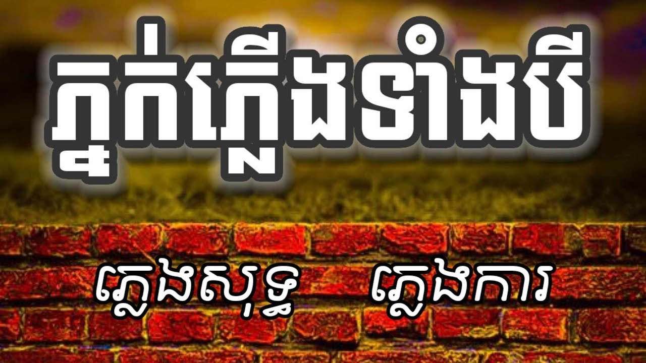 ភ្នក់ភ្លើងទាំងបី ភ្លេងសុទ្ធ | phnuk pleng tang 3 |