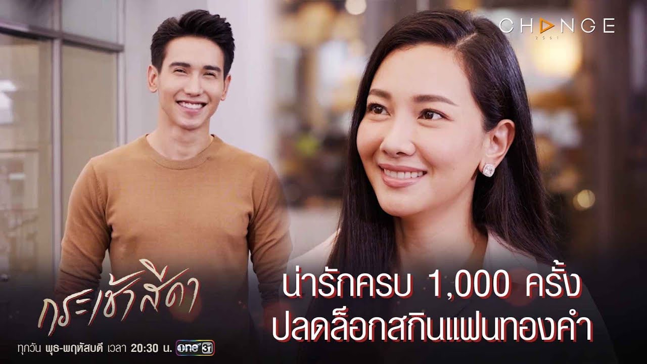 กระเช้าสีดา - น่ารักครบ 1,000 ครั้ง ปลดล็อกสกินแฟนทองคำ [Highlight]