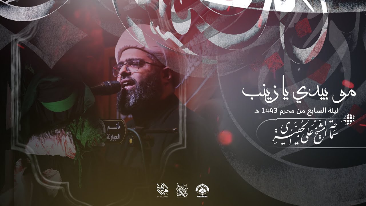 مو بيدي يا زينب | ليلة سابع محرم 1443 هـ | الشيخ علي الجفيري | مأتم الجواونة