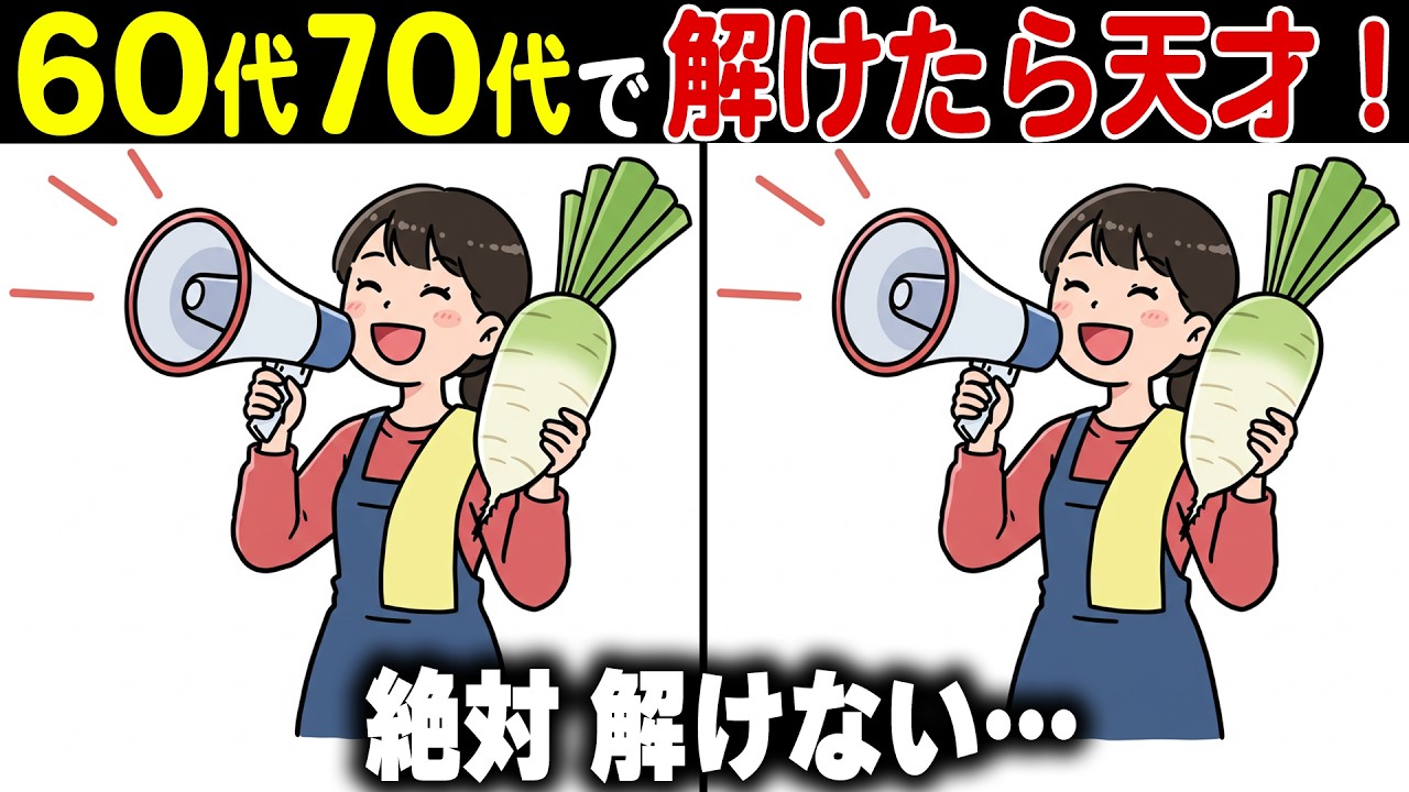 【シニアの脳トレ間違い探しクイズ】50代60代70代高齢者向け難しくて面白い無料レクで頭の体操【認知症予防/老化予防/記憶力/認知機能】