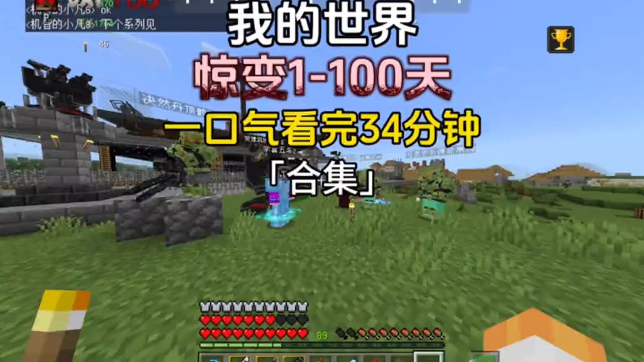 一口气看完 我的世界惊变一百天