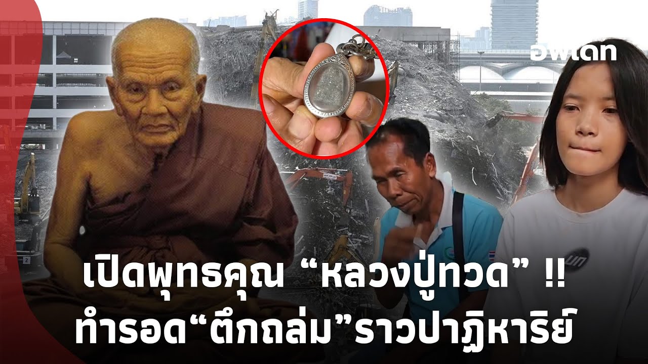 บารมีแรง!! เปิดพุทธคุณ “หลวงปู่ทวด” หลังสาวรอด“ตึกสตง.”ถล่มได้ราวปาฏิหาริย์?Update-16-PP