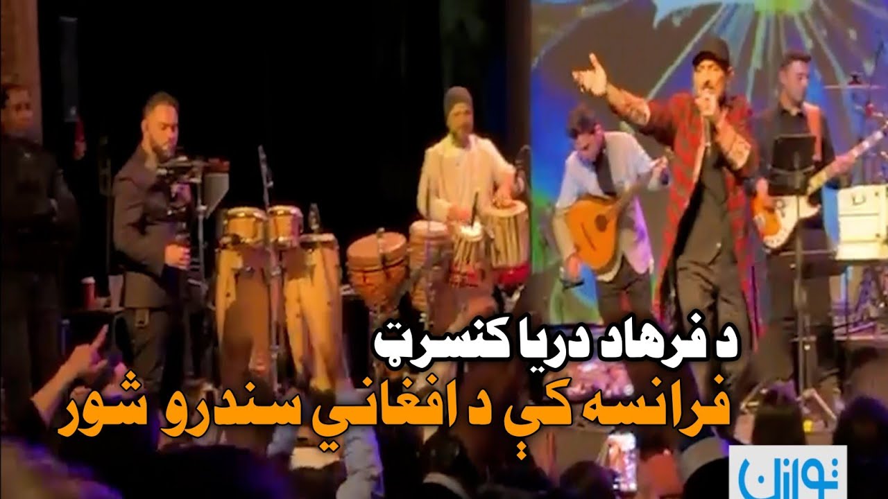 Farhad Darya Concert/د فرهاد دریا کنسرت