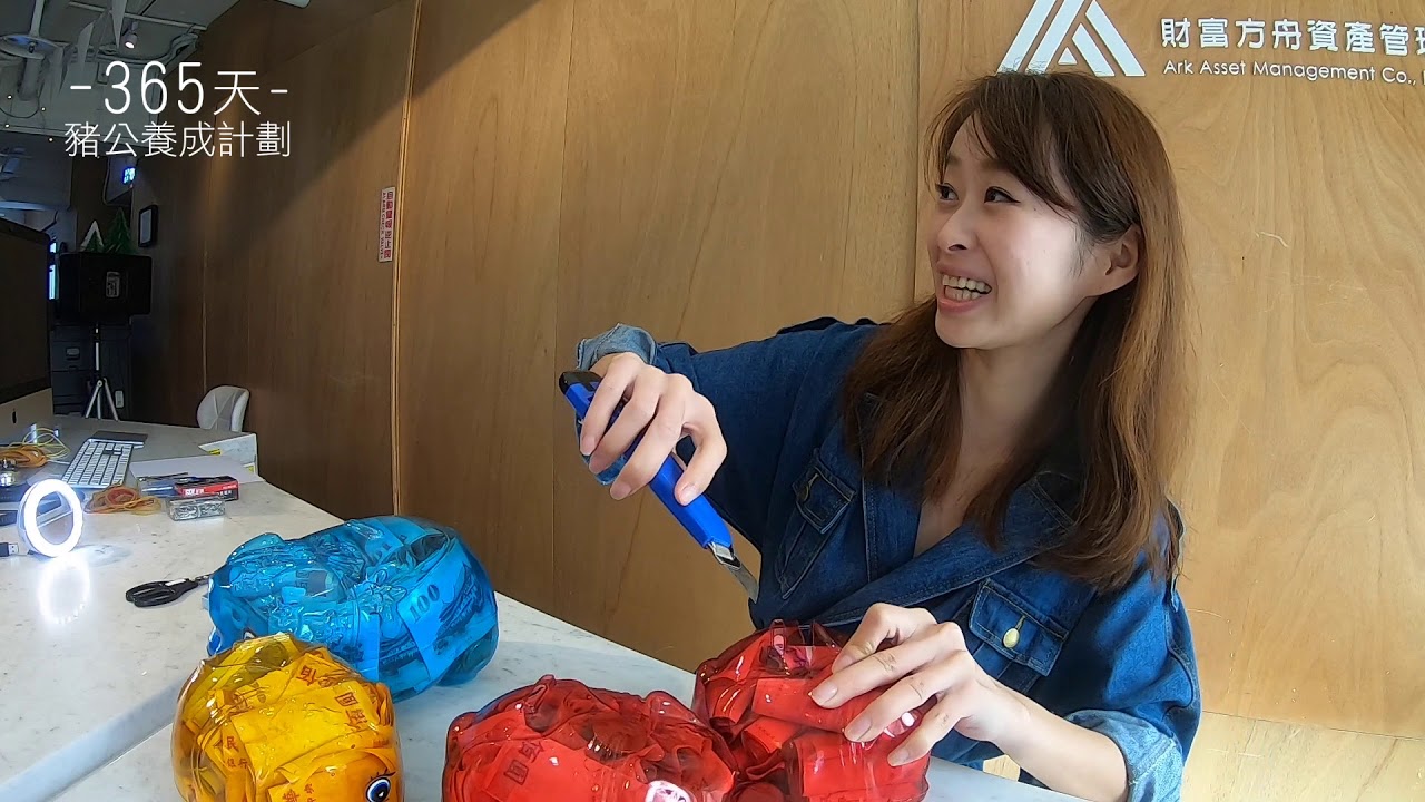 殺豬公囉！365存錢法開箱實錄 CINDY【RICHARK財富方舟】