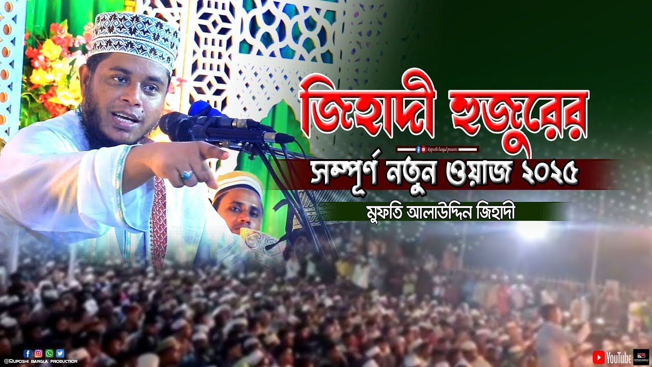 জিহাদী হুজুরের সম্পূর্ণ নতুন ওয়াজ | মুফতি আলাউদ্দিন জিহাদী | Mufti Alauddin Jihadi | Waz 2025