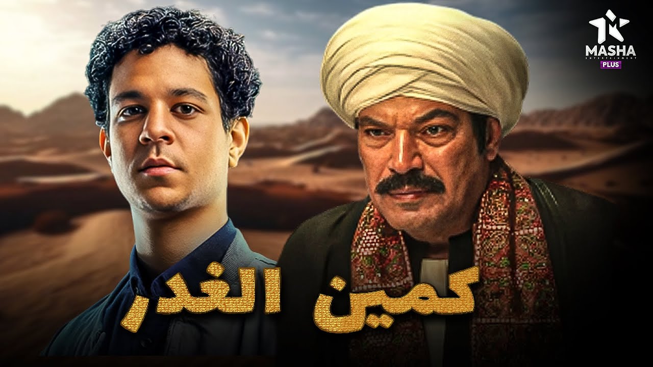فيلم الأكشن والإثارة | كمين الغدر | بطولة #باسم_سمرة#احمد_داش 🔥🔥